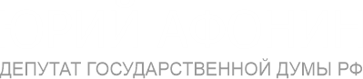 Юрий Афонин: Официальный сайт депутата Государственной Думы РФ