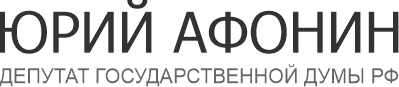 Юрий Афонин: Официальный сайт депутата Государственной Думы РФ